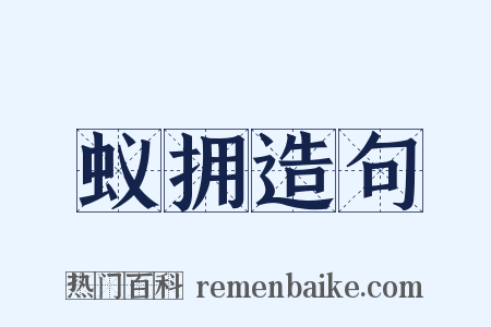 蚁拥造句是什么意思的图片